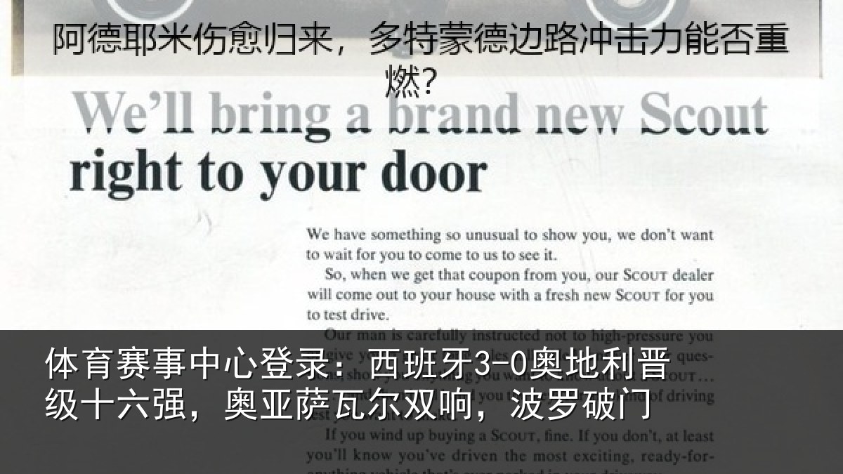 体育赛事中心登录：西班牙3-0奥地利晋级十六强，奥亚萨瓦尔双响，波罗破门