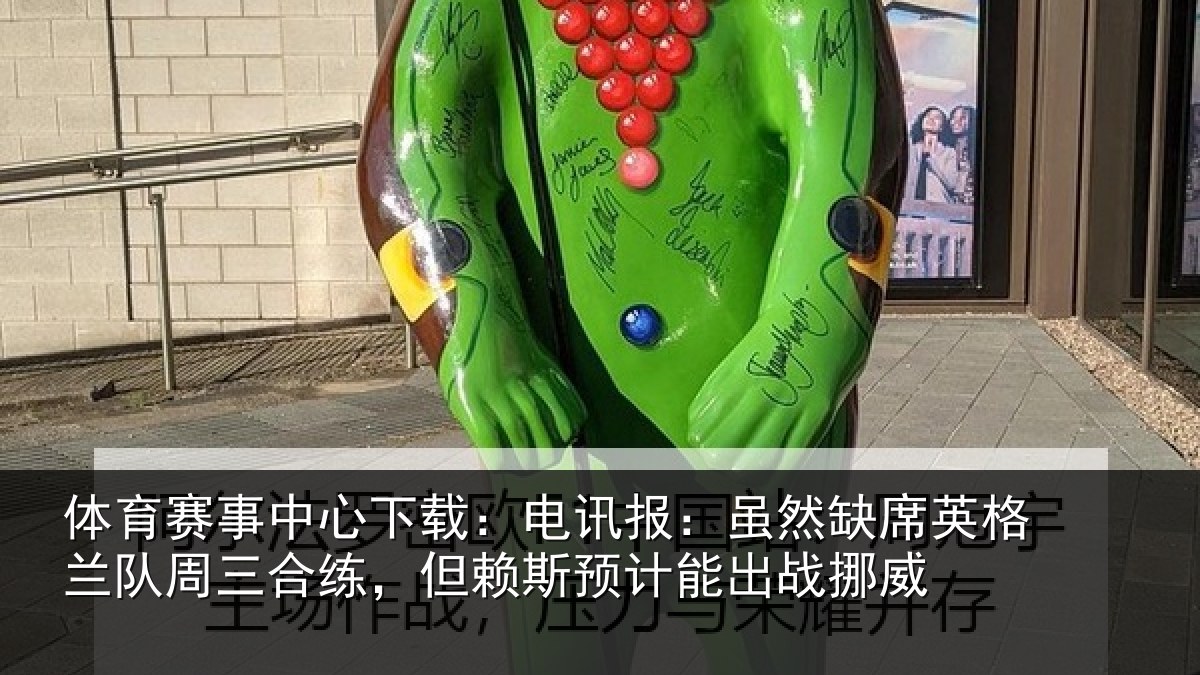 体育赛事中心下载：电讯报：虽然缺席英格兰队周三合练，但赖斯预计能出战挪威
