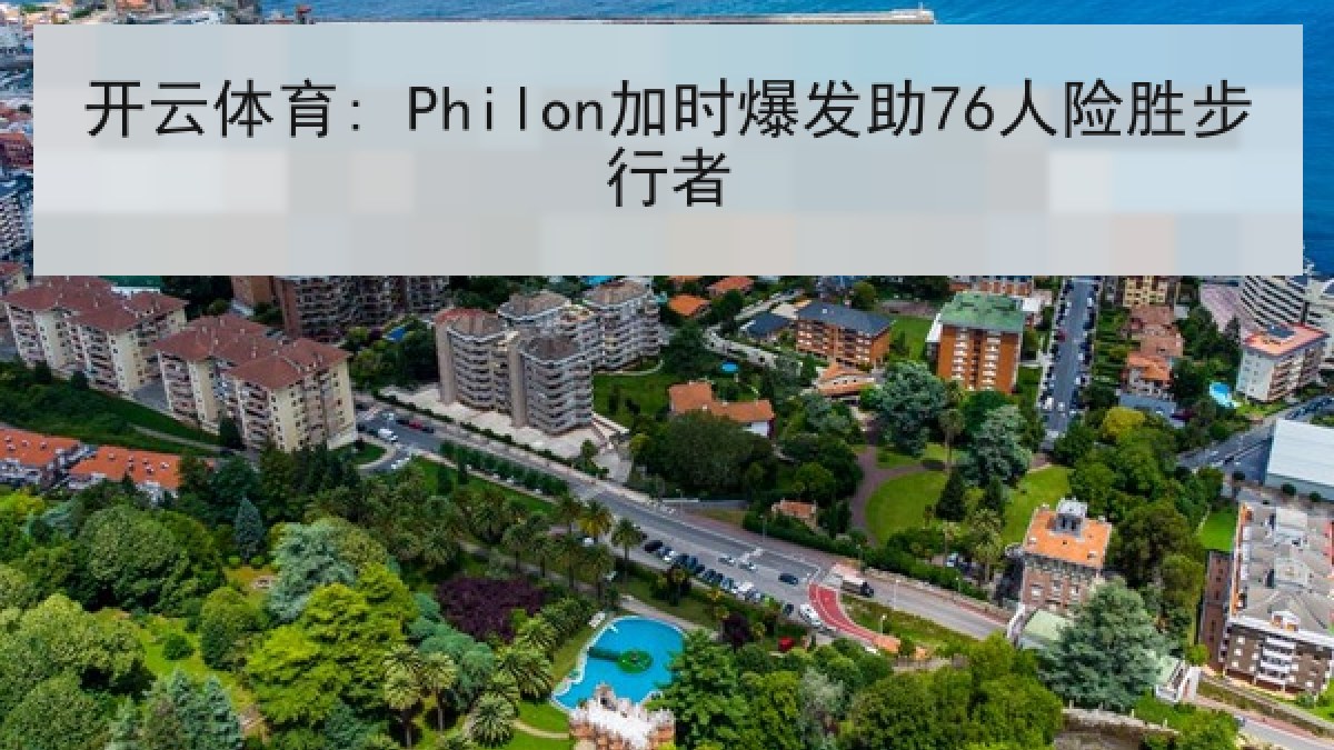 开云体育: Philon加时爆发助76人险胜步行者 开云体育: Philon加时爆发助76人险胜步行者