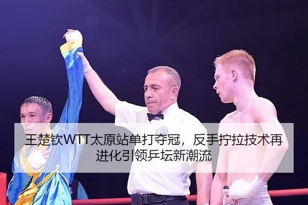 wang-chu-qin-tai-yuan-zhan-dan-da-duo-guan-fan-shou-ning-la-ji-shu-zai-jin-hua-yin-ling-ping-tan-xin-chao-liu-2-269.jpg