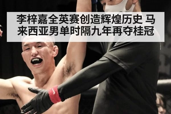 李梓嘉全英赛创造辉煌历史 马来西亚男单时隔九年再夺桂冠