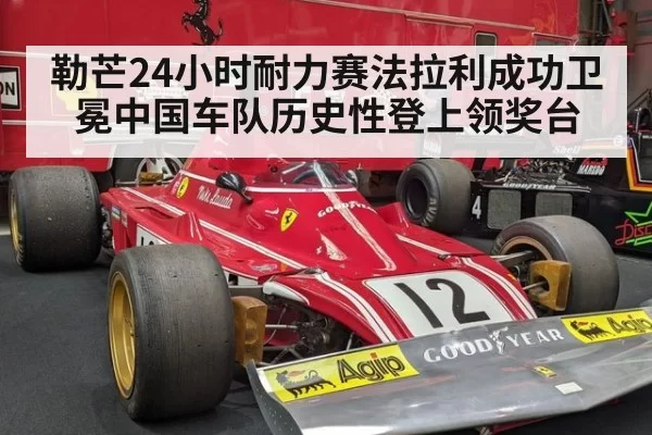 勒芒24小时耐力赛法拉利成功卫冕中国车队历史性登上领奖台