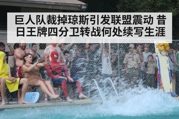巨人队裁掉琼斯引发联盟震动 昔日王牌四分卫转战何处续写生涯